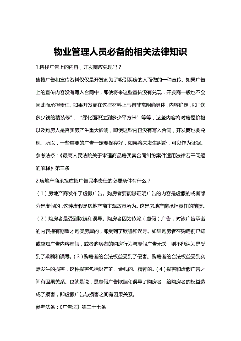 法律法规物业管理人员必备的相关法律知识_第1页