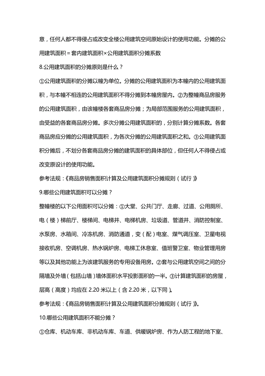 法律法规物业管理人员必备的相关法律知识_第3页