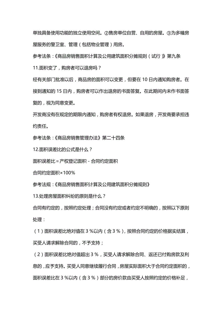 法律法规物业管理人员必备的相关法律知识_第4页