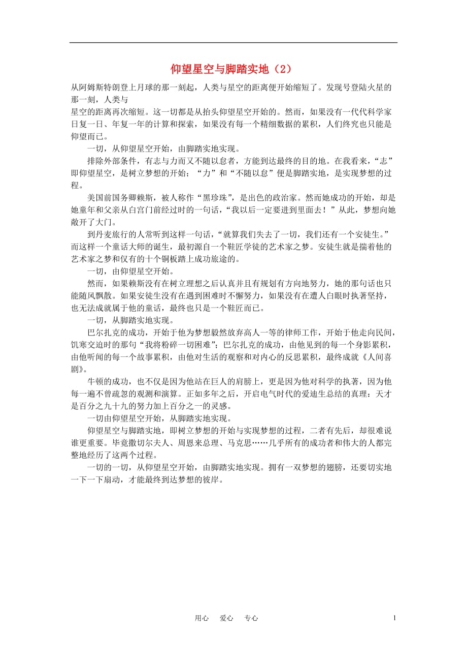 高中语文 仰望星空与脚踏实地（2）作文素材.doc_第1页