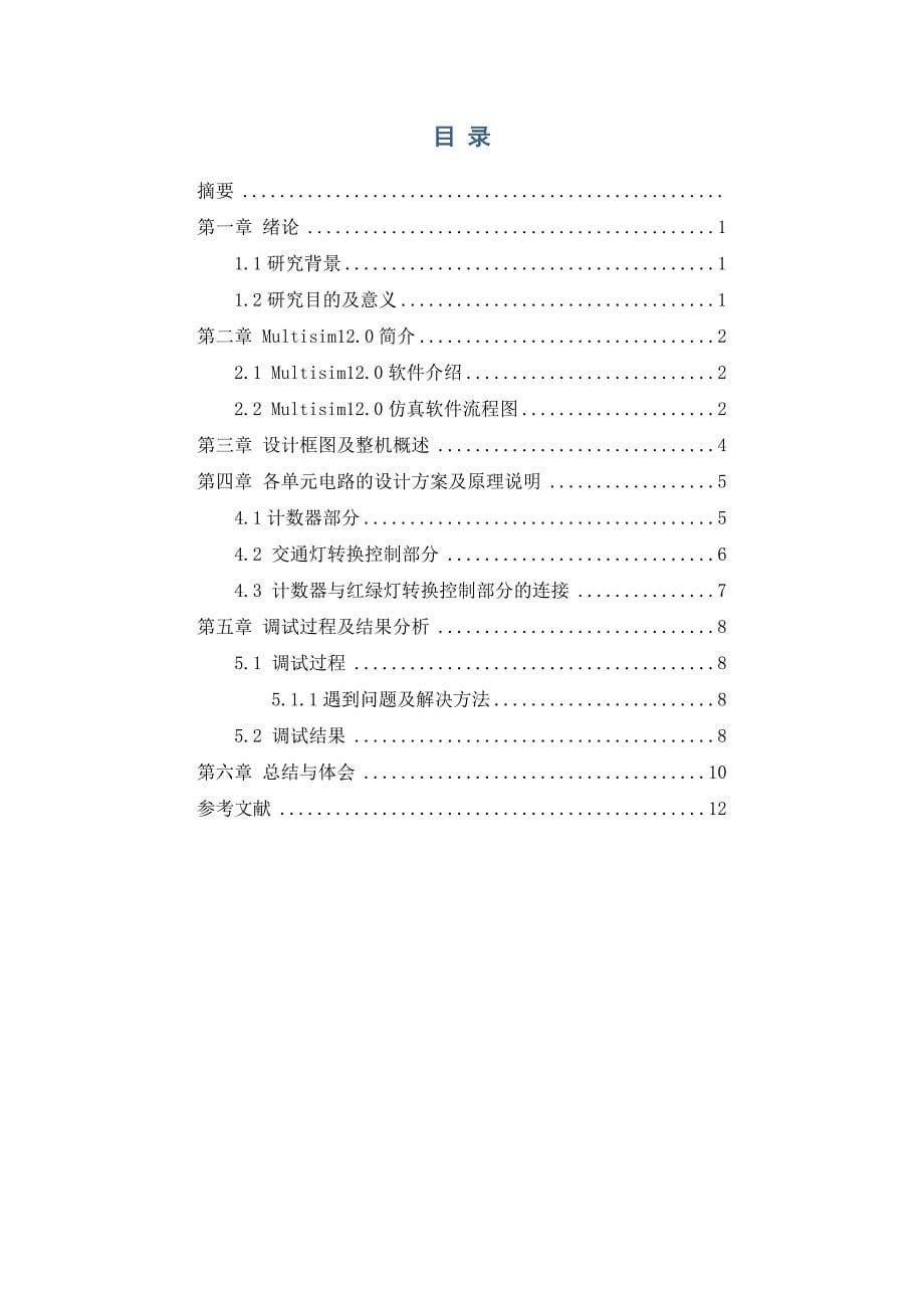 基于multisim的交通信号灯的设计与仿真.doc_第5页