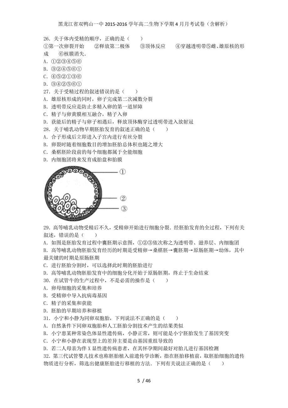 黑龙江省双鸭山一中高二生物下学期4月月考试卷（含解析）_第5页