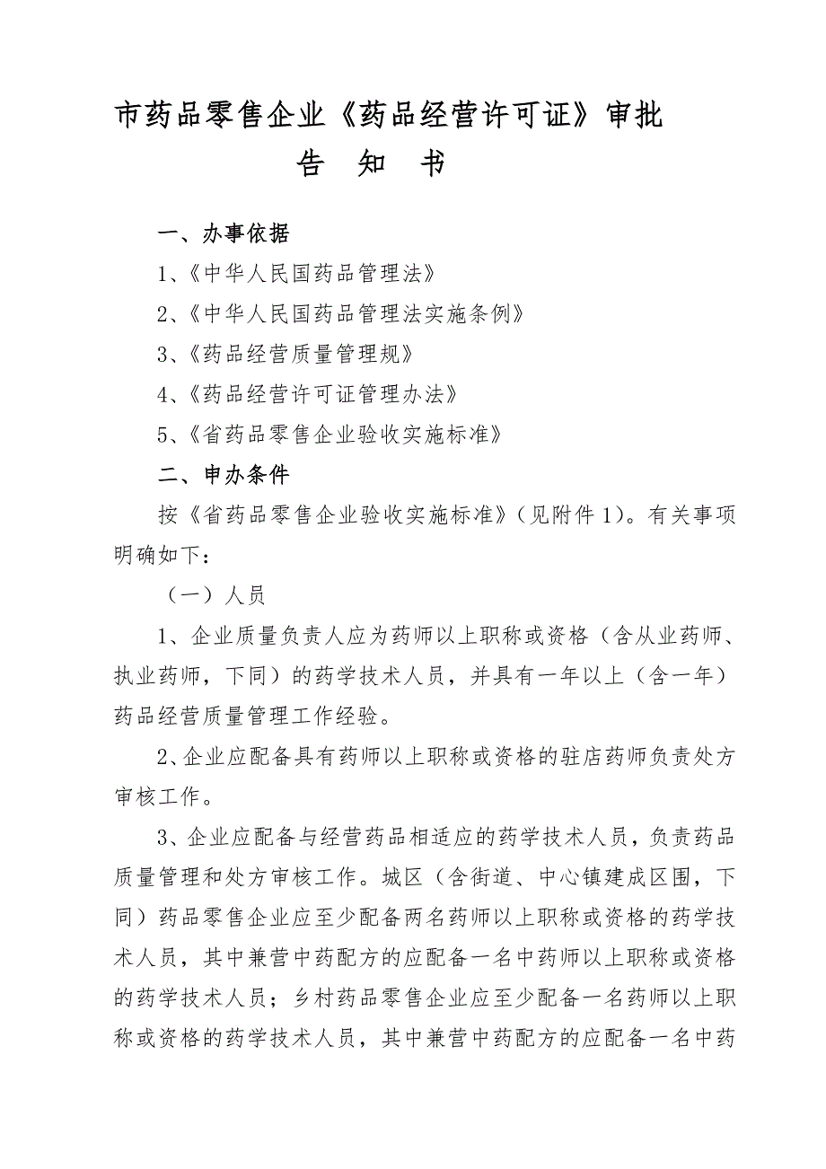 台州市药品零售企业药品经营许可证审批告知书_第1页