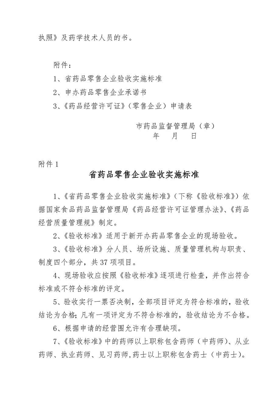 台州市药品零售企业药品经营许可证审批告知书_第5页