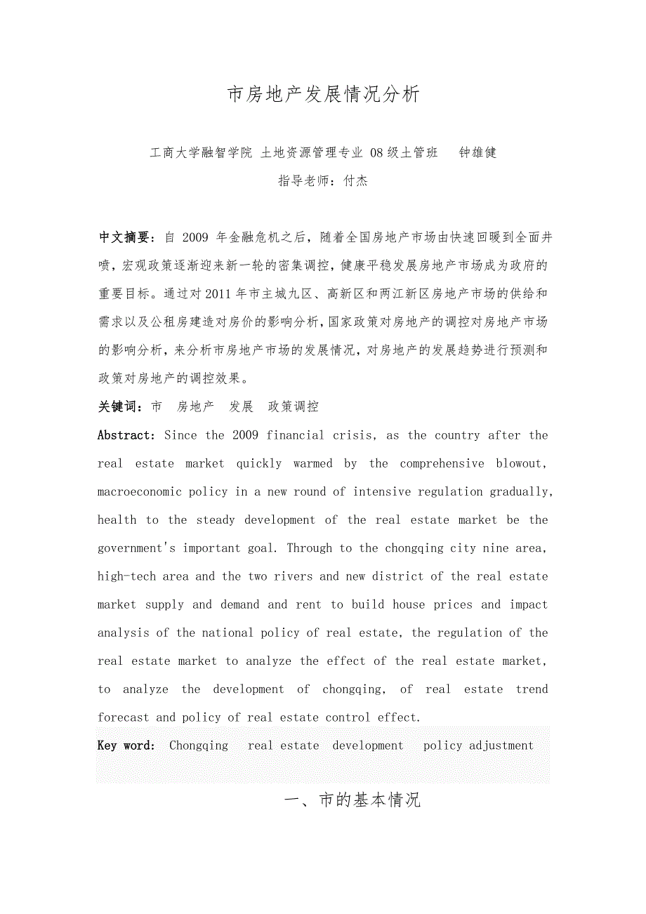 重庆市房地产发展情况分析5_第1页
