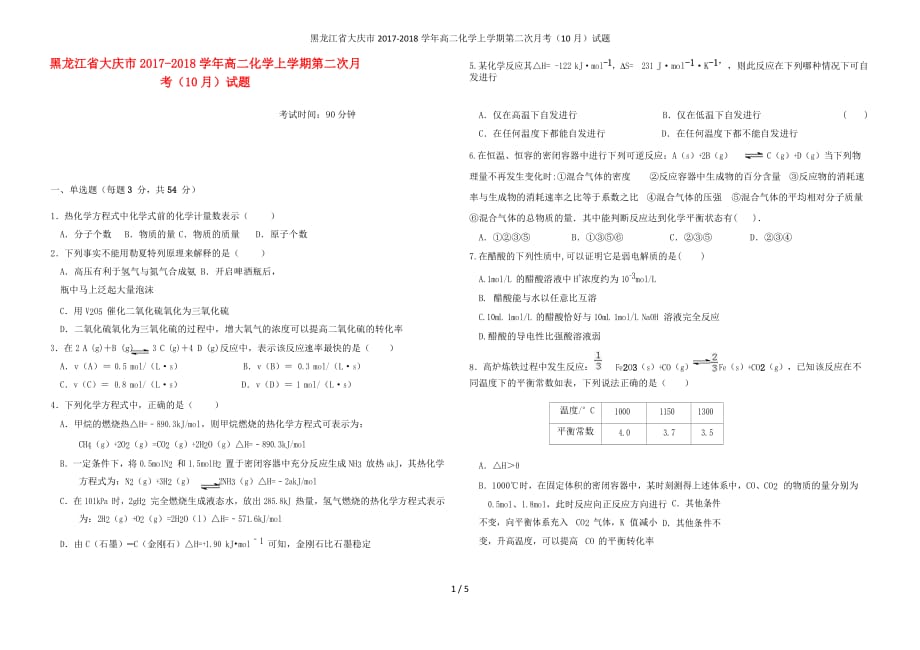 黑龙江省大庆市高二化学上学期第二次月考（10月）试题_第1页