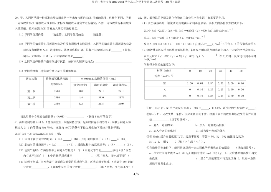 黑龙江省大庆市高二化学上学期第二次月考（10月）试题_第4页