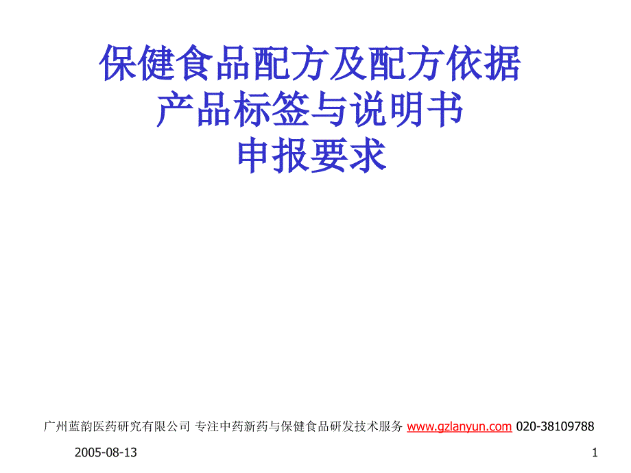 保健食品配方产品标签说明书及申报要求讲解学习_第1页