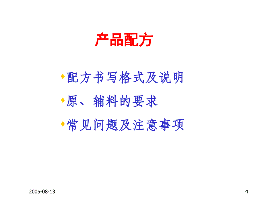 保健食品配方产品标签说明书及申报要求讲解学习_第4页