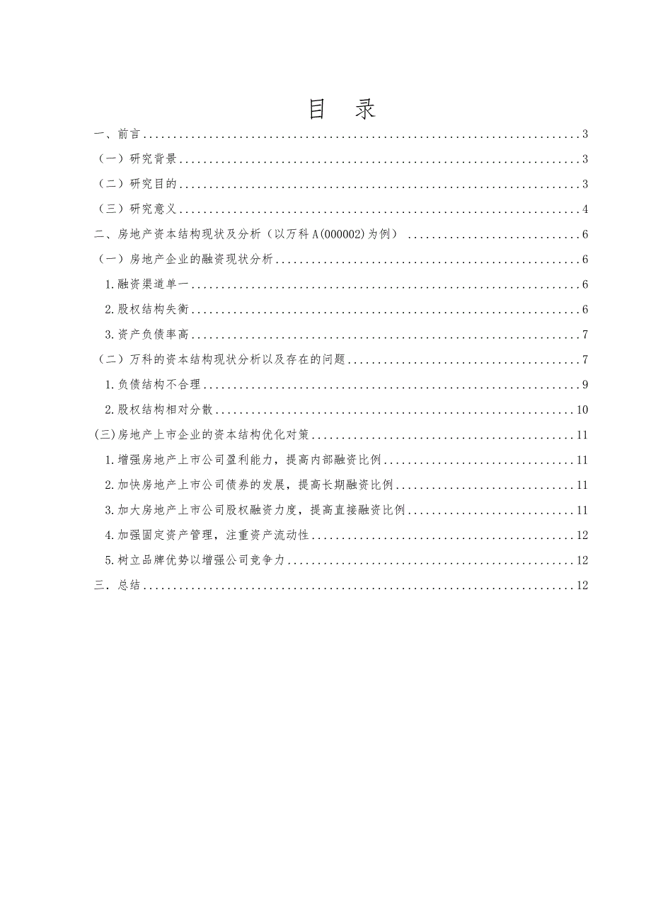 房地产行业资本结构分析——以万科地产为例.doc_第2页