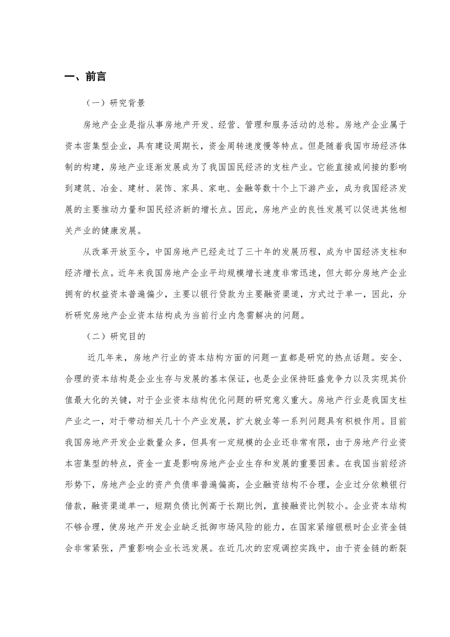 房地产行业资本结构分析——以万科地产为例.doc_第3页