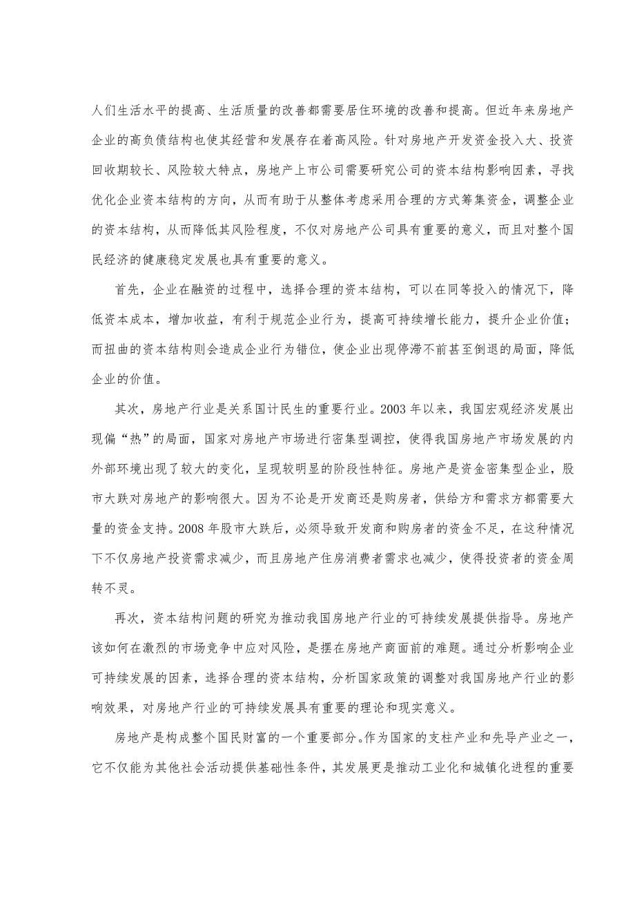 房地产行业资本结构分析——以万科地产为例.doc_第5页