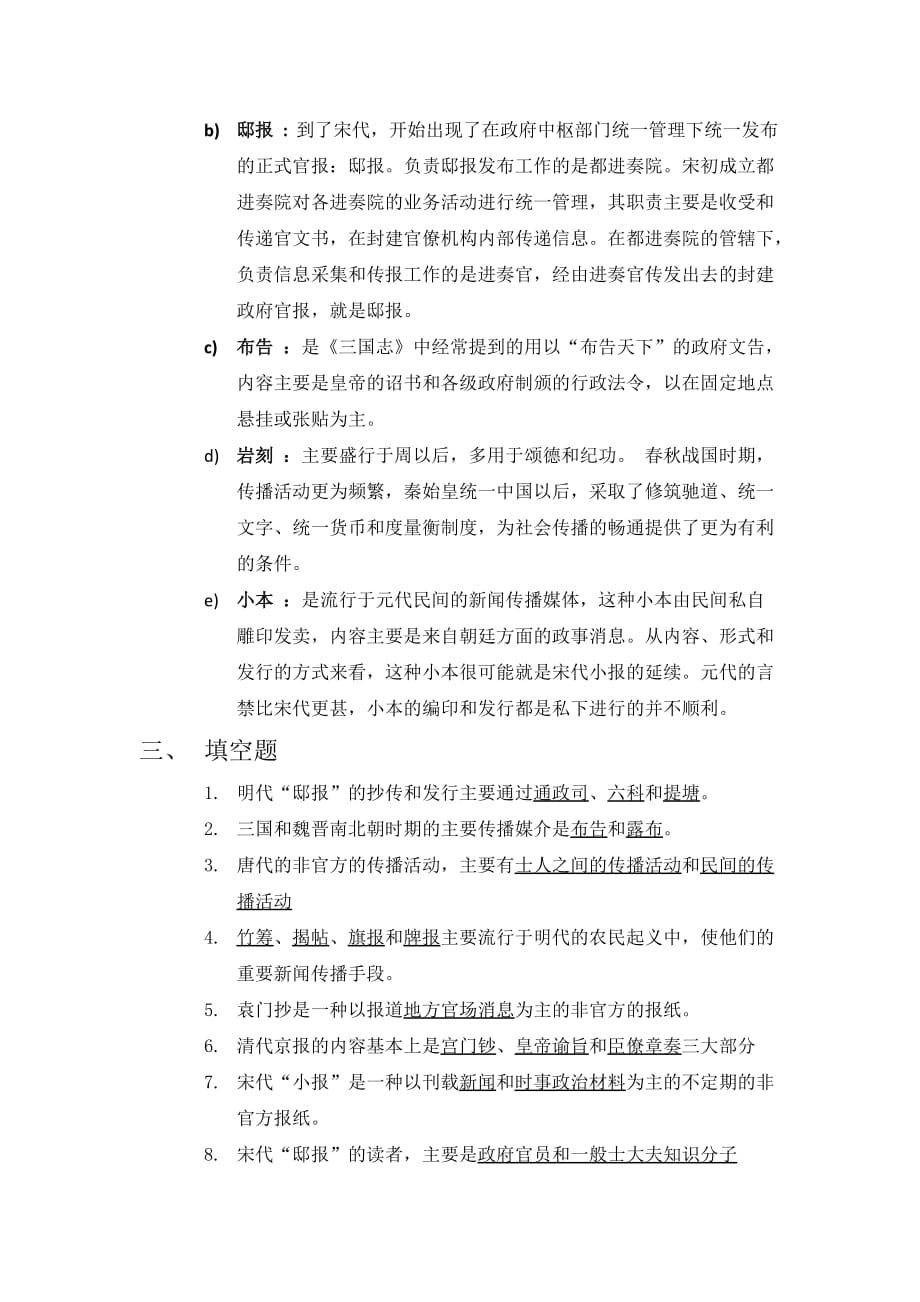 中国古代新闻传播活动测试题1.doc_第2页