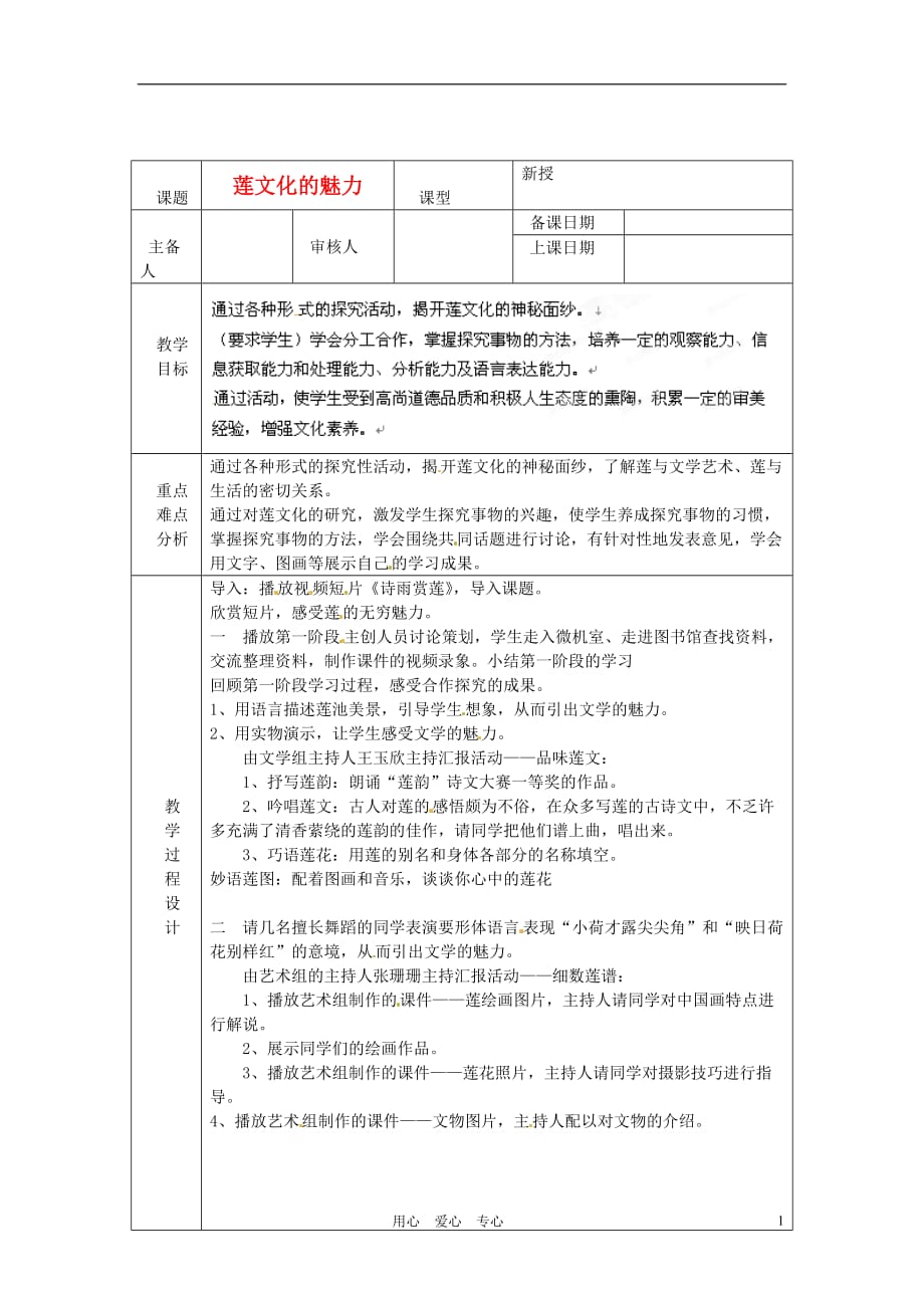 浙江省绍兴县杨汛桥镇中学八年级语文上册 莲文化魅力教学案 人教新课标版.doc_第1页