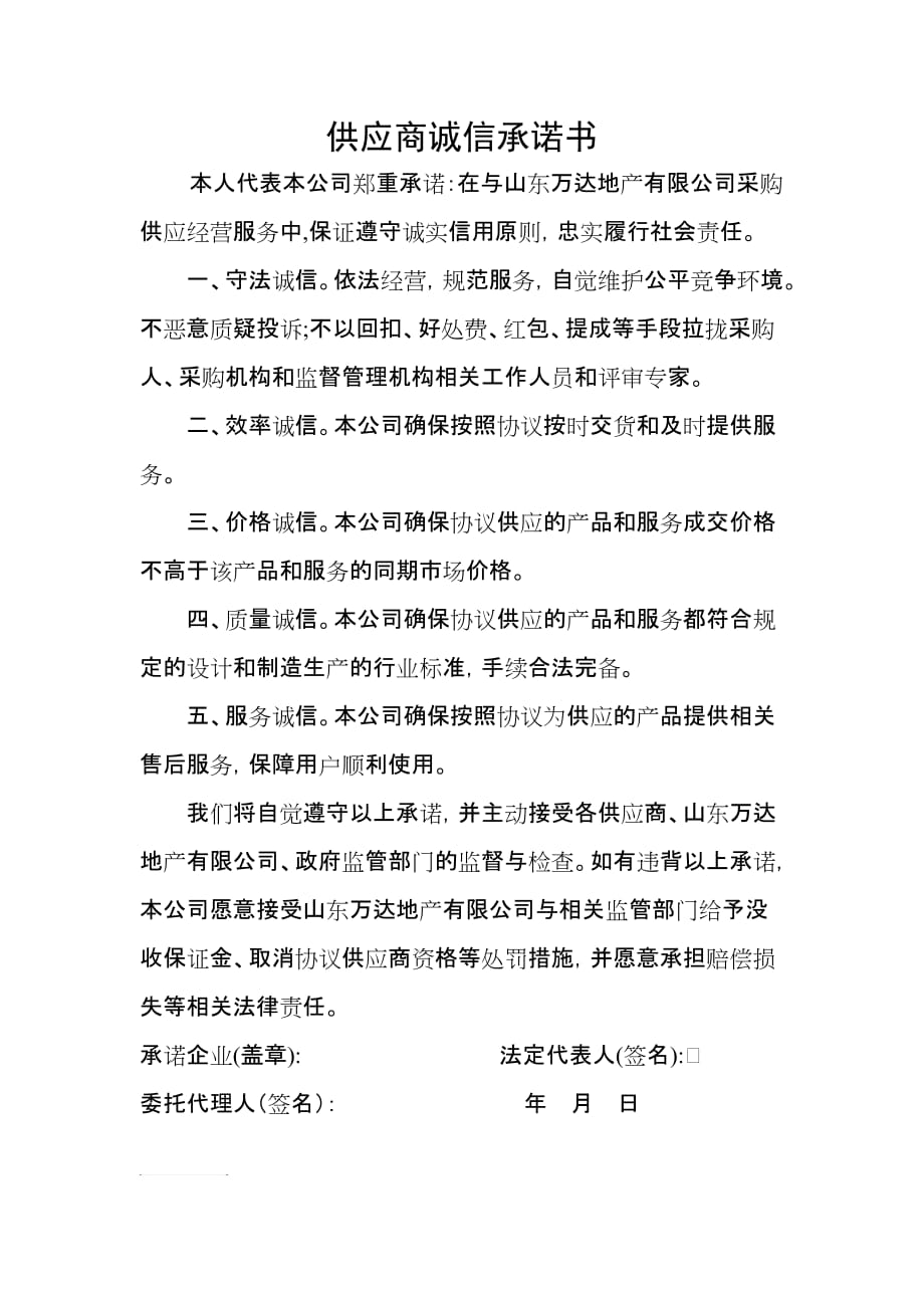 公司供应商承诺书.doc_第1页