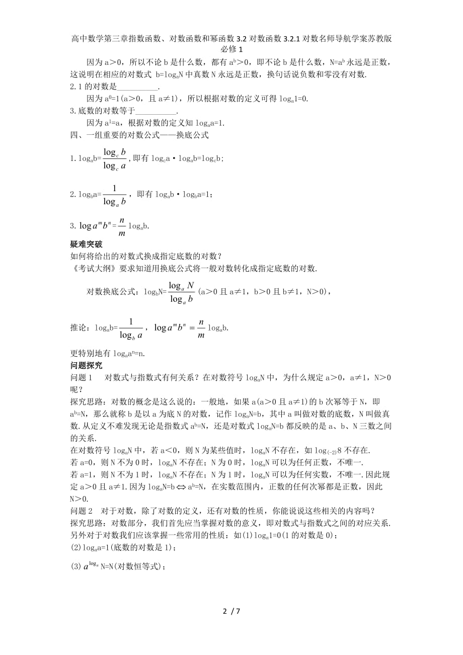 高中数学第三章指数函数、对数函数和幂函数3.2对数函数3.2.1对数名师导航学案苏教版必修1_第2页