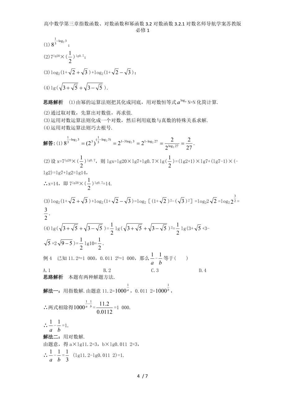 高中数学第三章指数函数、对数函数和幂函数3.2对数函数3.2.1对数名师导航学案苏教版必修1_第4页