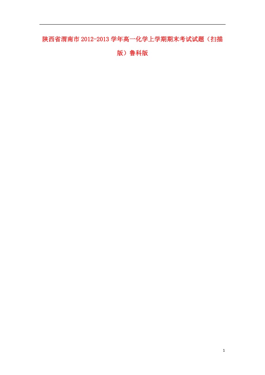 陕西省渭南市2012-2013学年高一化学上学期期末考试试题（扫描版）鲁科版.doc_第1页