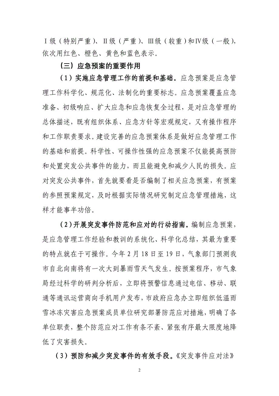 崔市长应急预案专题讲座讲稿_第2页