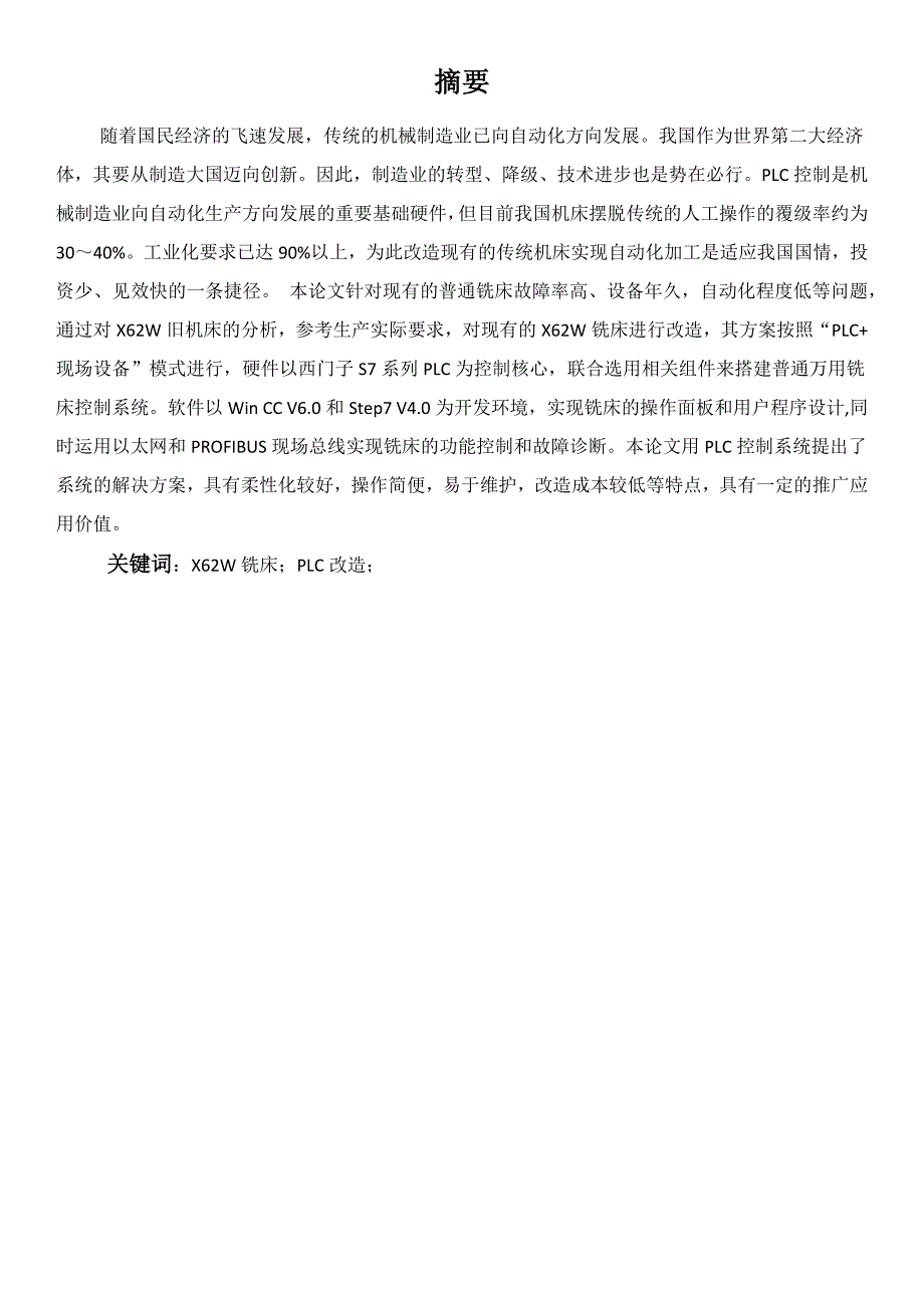 基于PLC的X62W万能铣床改造.doc_第2页