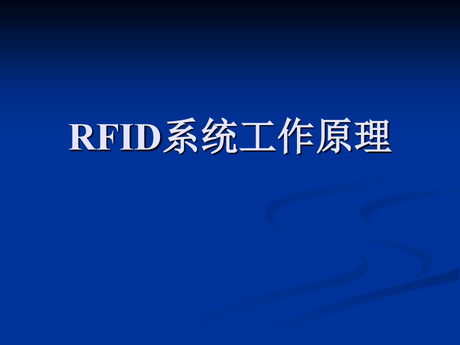 RFID系统工作原理.ppt_第1页