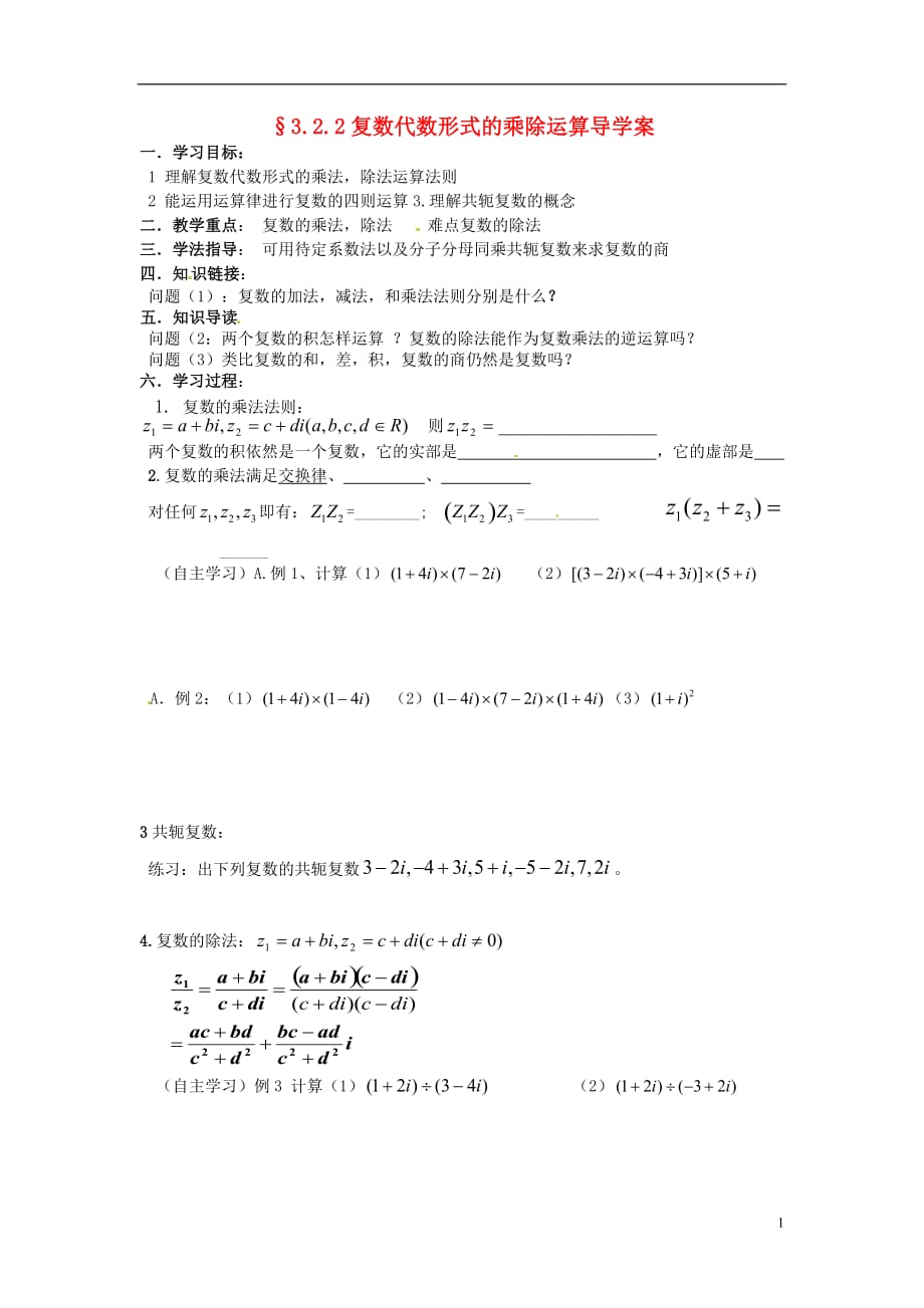 重庆市璧山县大路中学八年级数学下册《复数的代数形式的乘除法》导学案（无答案） 新人教版.doc_第1页