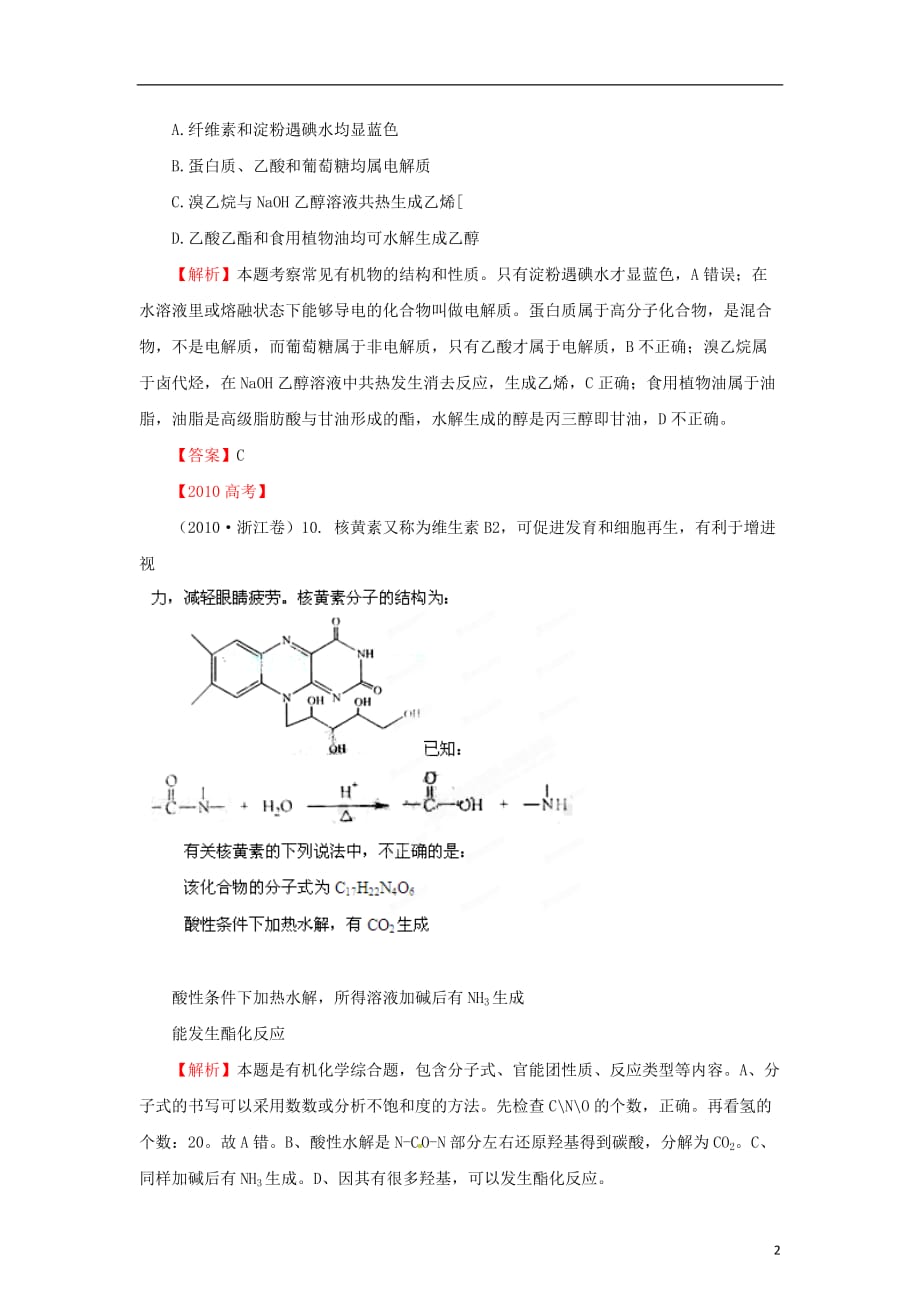 【备战2012】高考化学5年真题分类汇编 专题14 基本营养物质.doc_第2页
