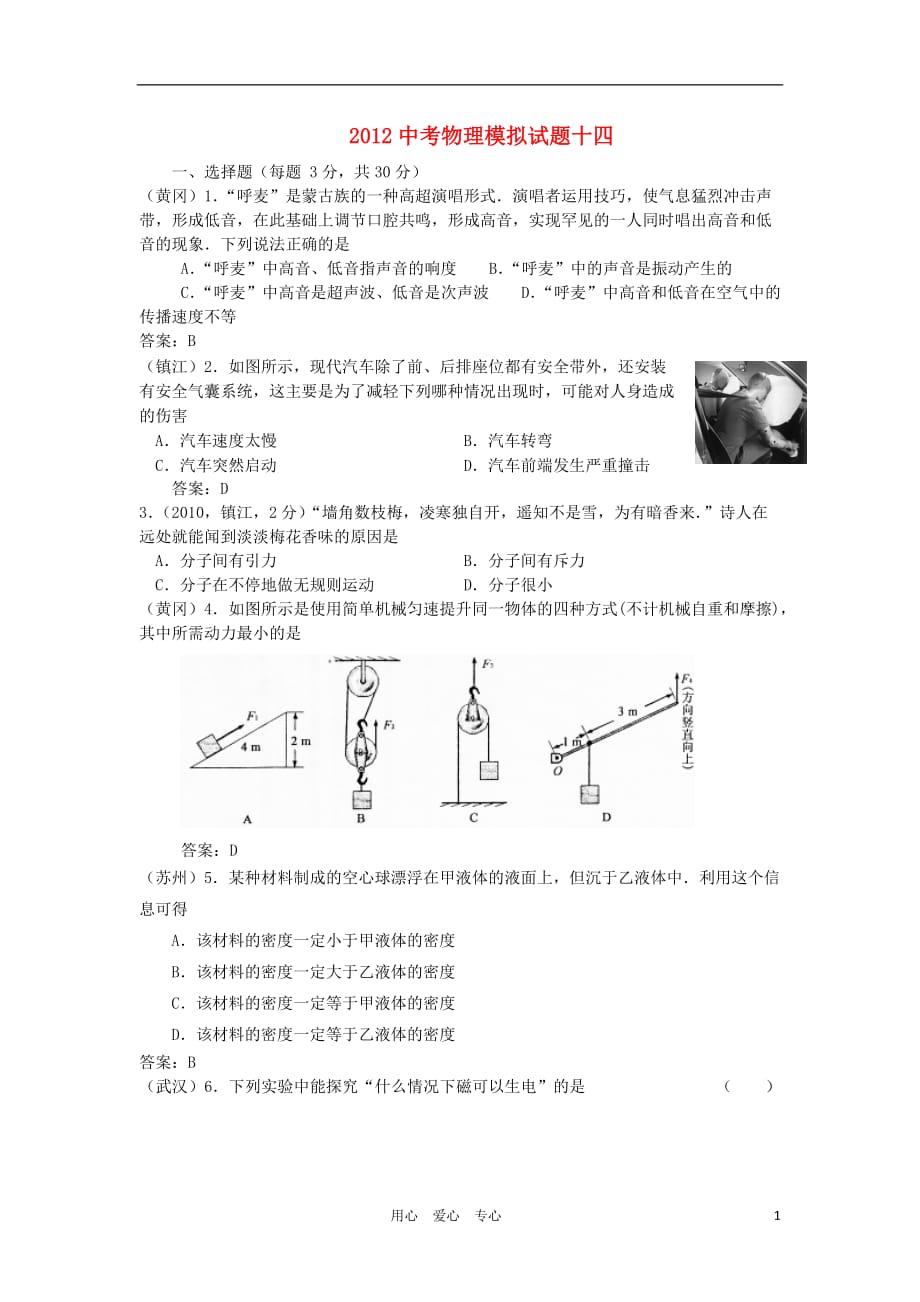 【提分专项】2012中考物理模拟试题十四.doc_第1页