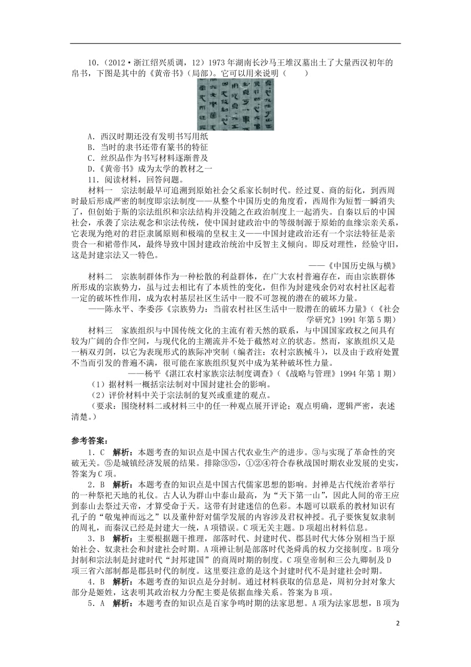 2013年高考历史二轮复习 中国古代文明的形成与发展针对训练卷.doc_第2页