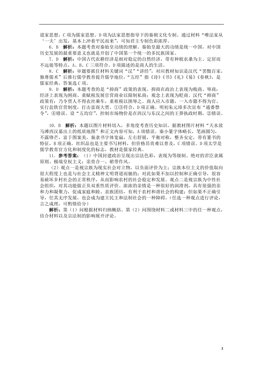 2013年高考历史二轮复习 中国古代文明的形成与发展针对训练卷.doc_第3页