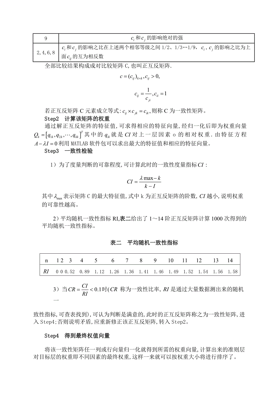 层次分析法解决高校排名问题.doc_第3页