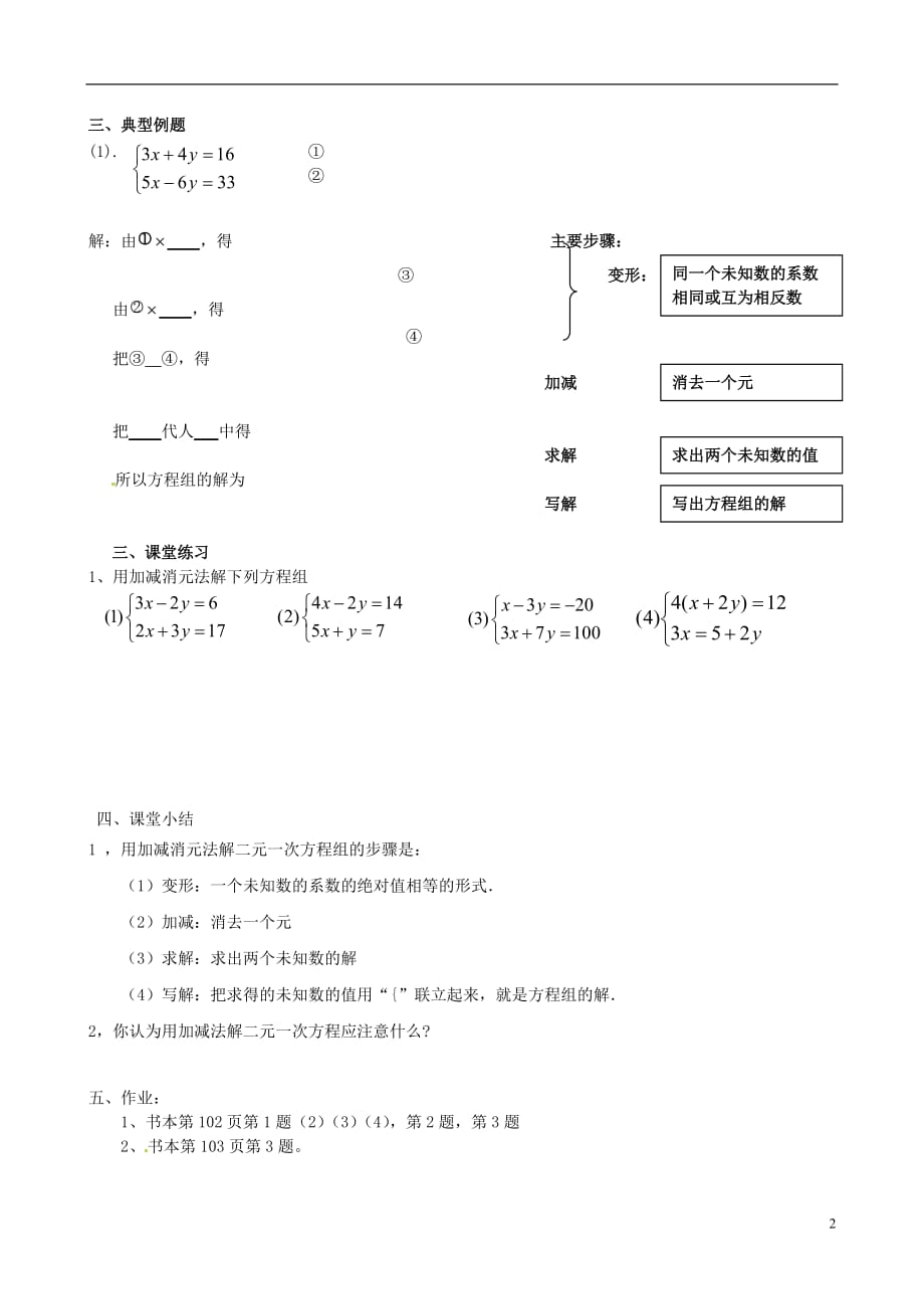 四川省蓬溪外国语实验学校七年级数学下册《7.2 消元-二元一次方程组的解法》导学案（无答案） 华东师大版.doc_第2页