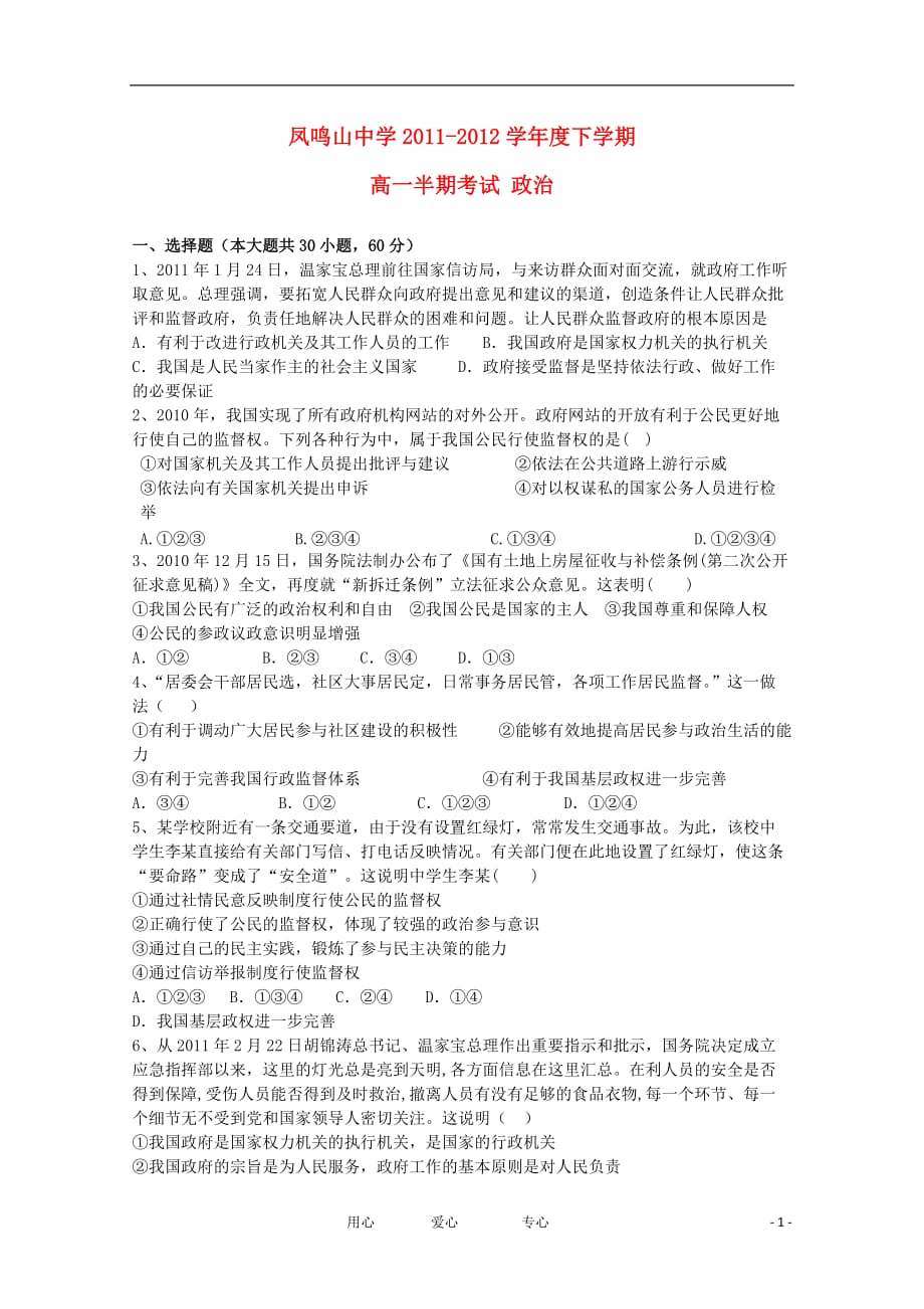 重庆市凤鸣山中学2011-2012学年高一政治下学期半期考试题（无答案）.doc_第1页