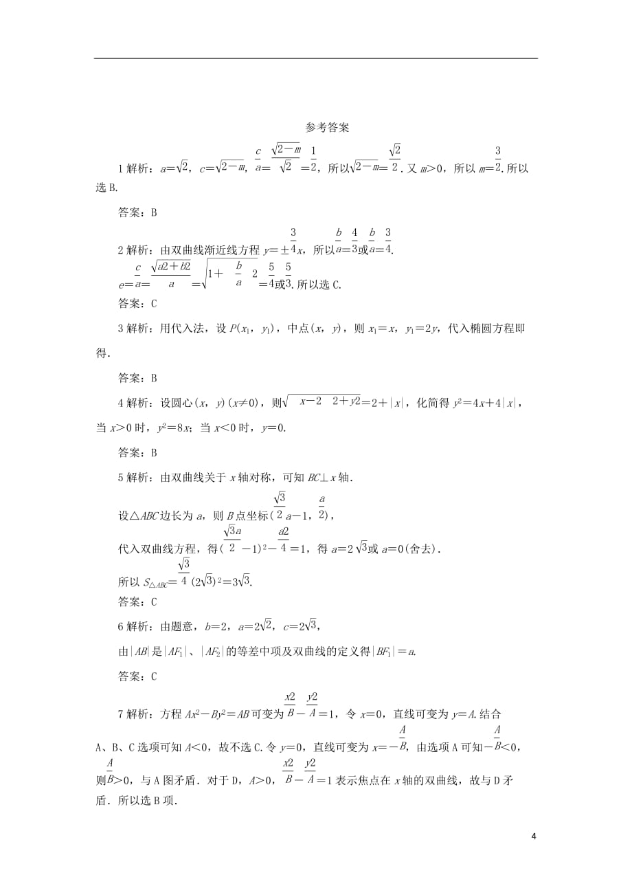 高中数学第二章圆锥曲线与方程单元测试新人教B版选修1-1_第4页