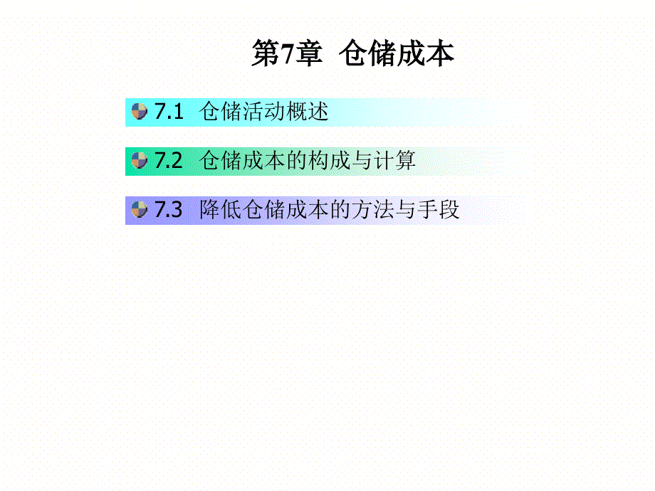 仓储成本计算与控制.ppt_第1页