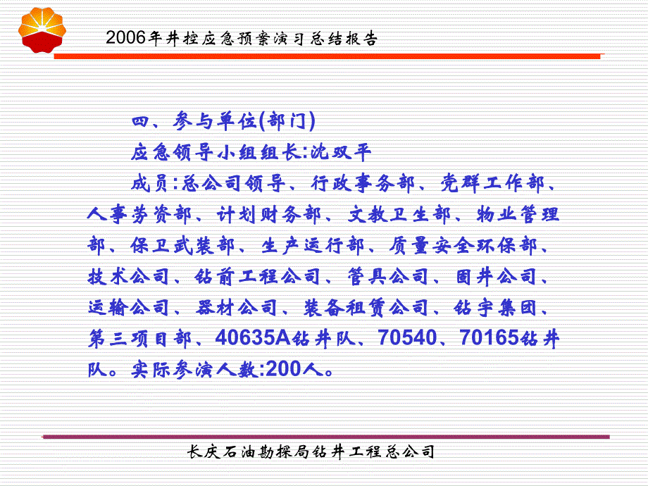 “安全生产警示日”井控应急预案演习总结报告教学提纲_第4页