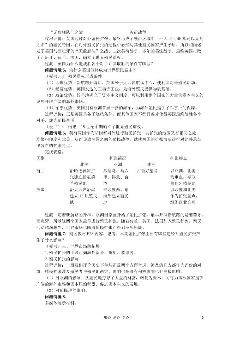 2012高中历史 2.2殖民扩张与世界市场的拓展2教案 新人教版必修2.doc_第5页