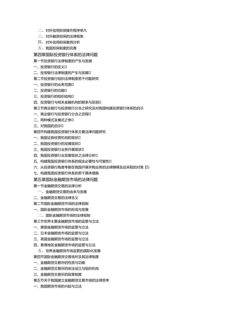 法律法规国际金融法律与实务研究 (2)_第5页
