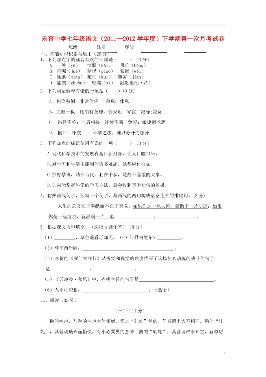 广东省梅州市2011-2012学年七年级语文下学期第一次月测试题 新人教版.doc_第1页