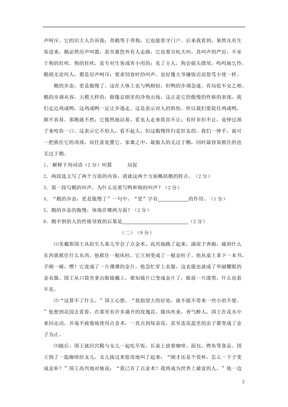 广东省梅州市2011-2012学年七年级语文下学期第一次月测试题 新人教版.doc_第2页