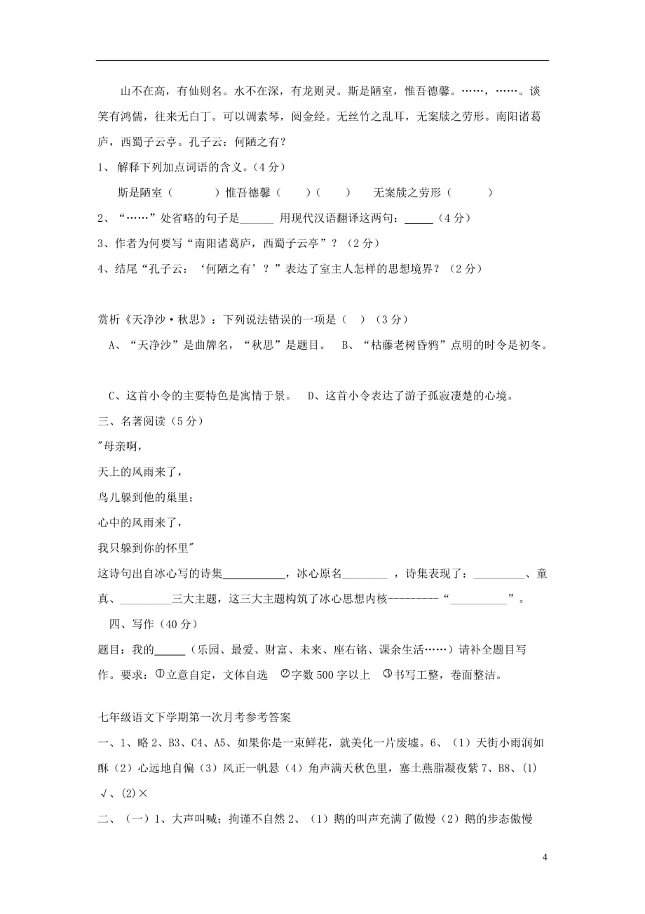 广东省梅州市2011-2012学年七年级语文下学期第一次月测试题 新人教版.doc_第4页