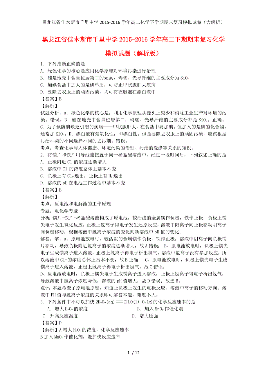 黑龙江省佳木斯市千里中学高二化学下学期期末复习模拟试卷（含解析）_第1页