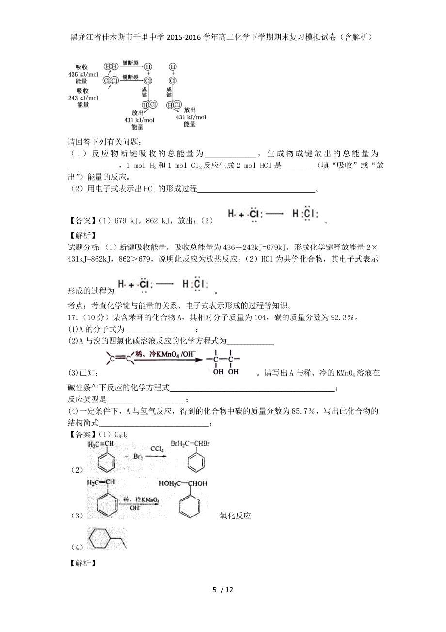 黑龙江省佳木斯市千里中学高二化学下学期期末复习模拟试卷（含解析）_第5页