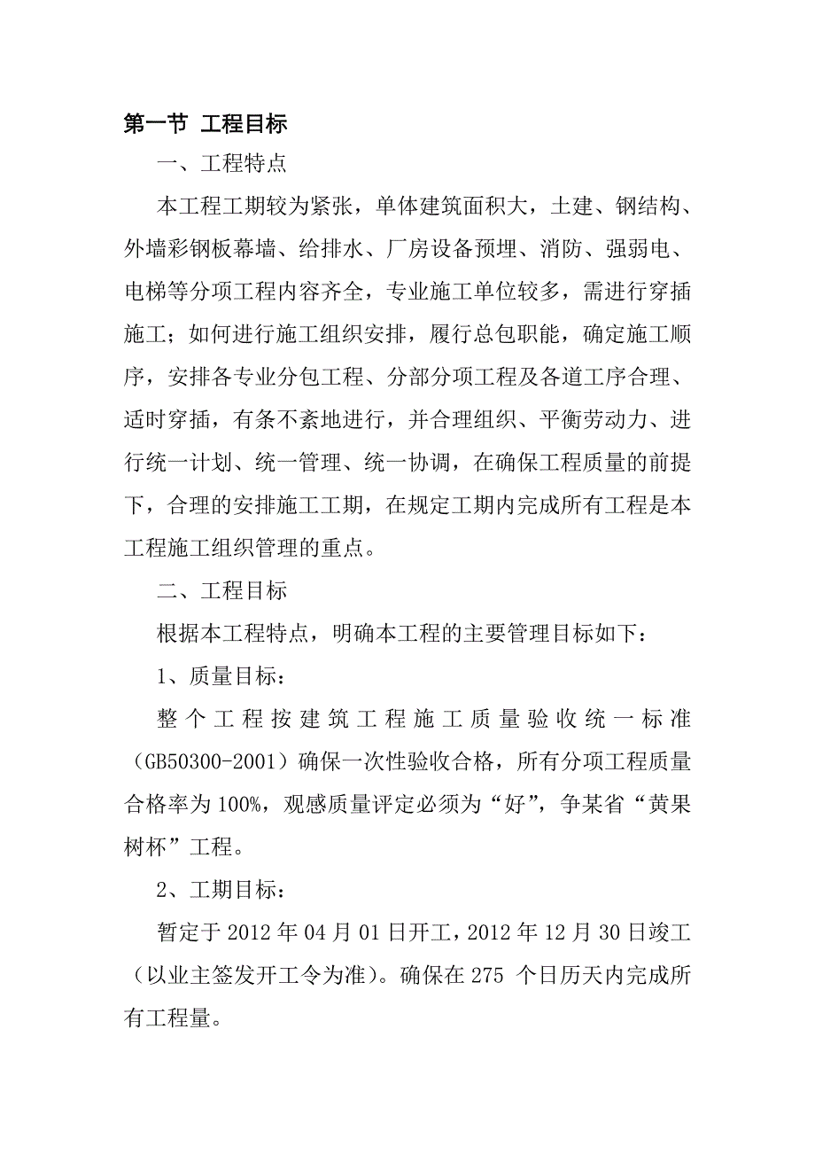 修理厂钢结构厂房工程施工部署及现场施工组织管理机构_第2页