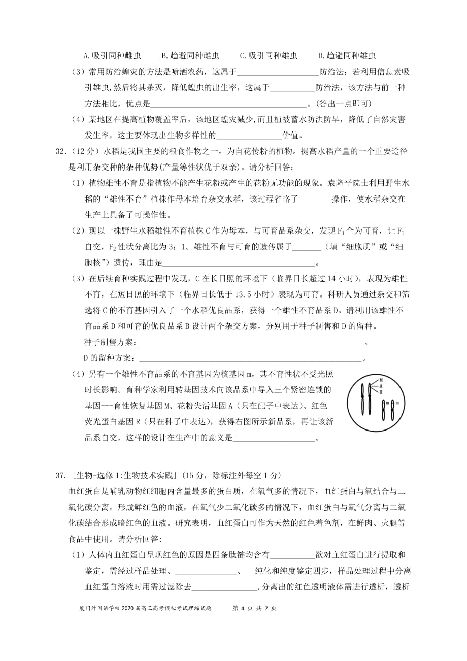 福建省2020届高三下学期高考最后一次模拟理综-生物试题 Word版含答案_第4页