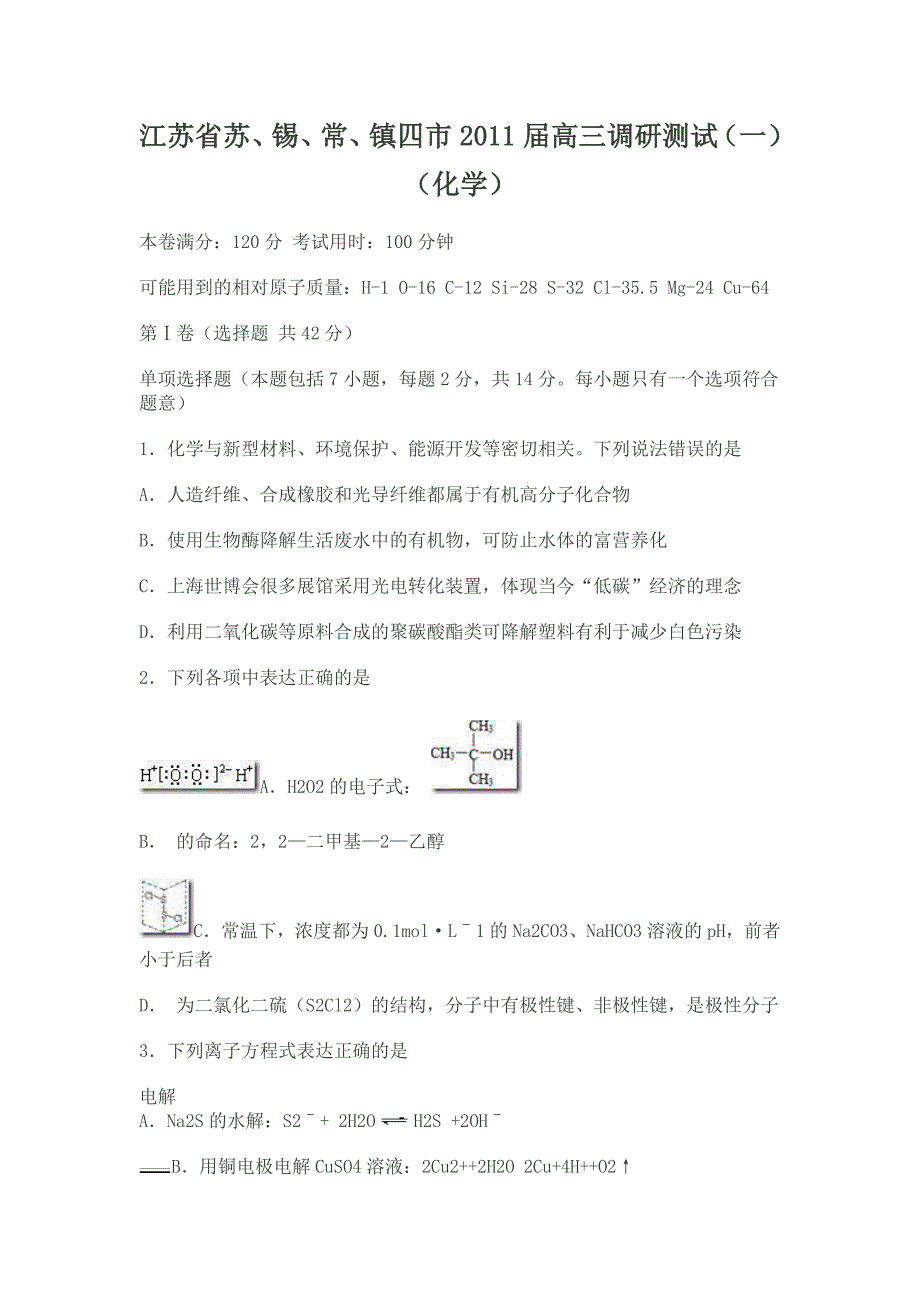 江苏省苏、锡、常、镇四市2011届高三调研测试(一)(化学)_第1页