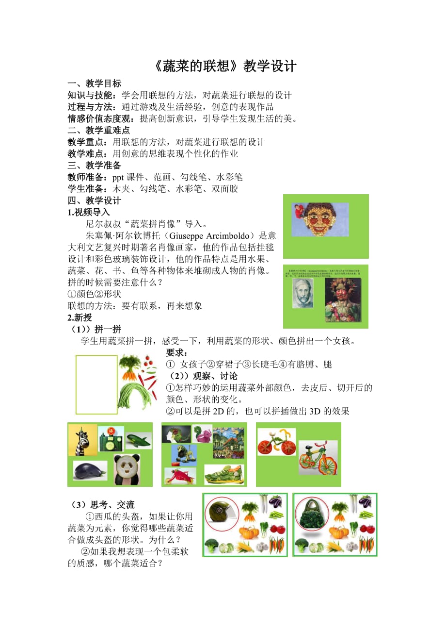 六年级上册美术教案-第5课 蔬菜的联想｜苏少版_第1页