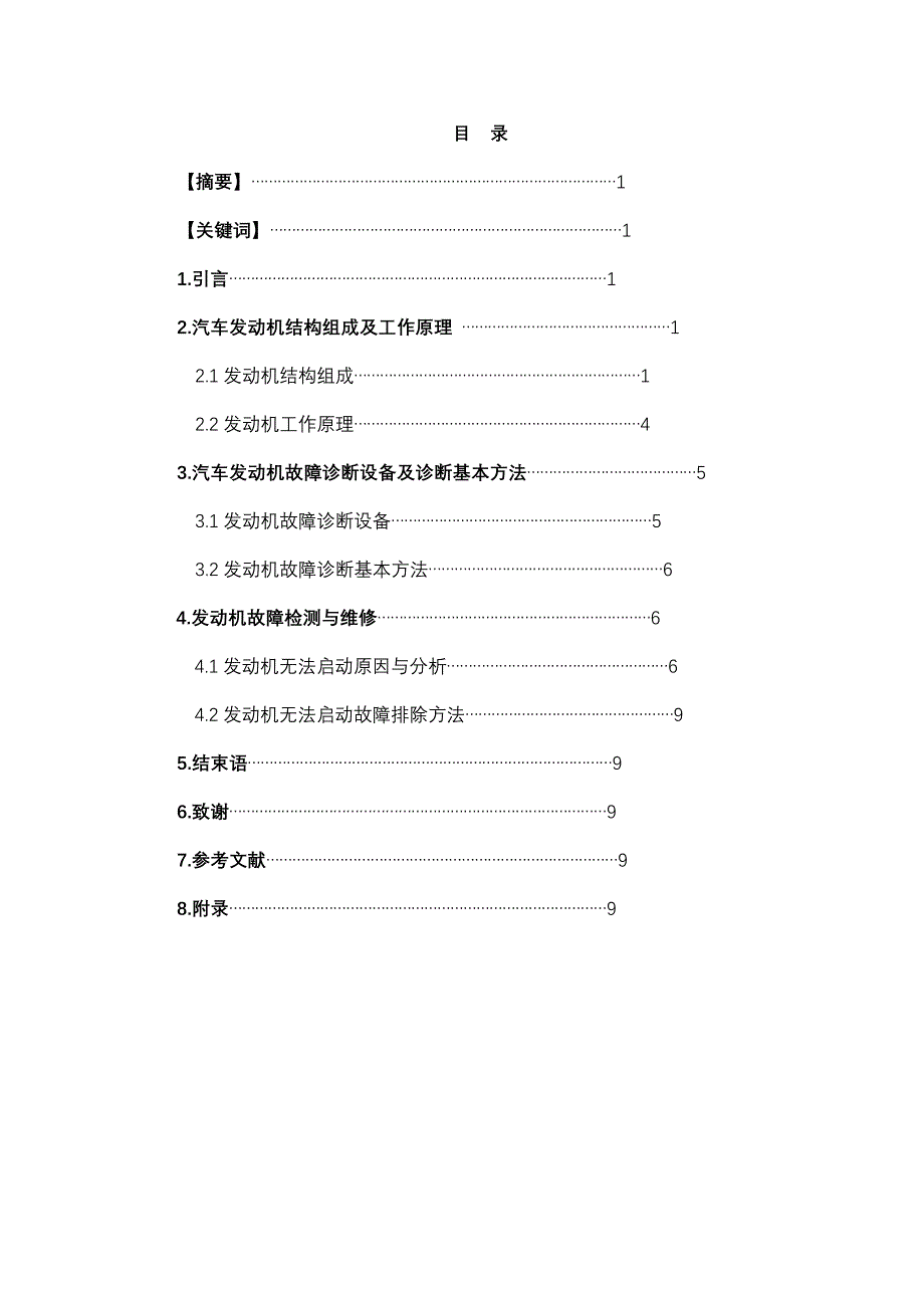 汽车发动机故障检测与维修论文1.doc_第1页