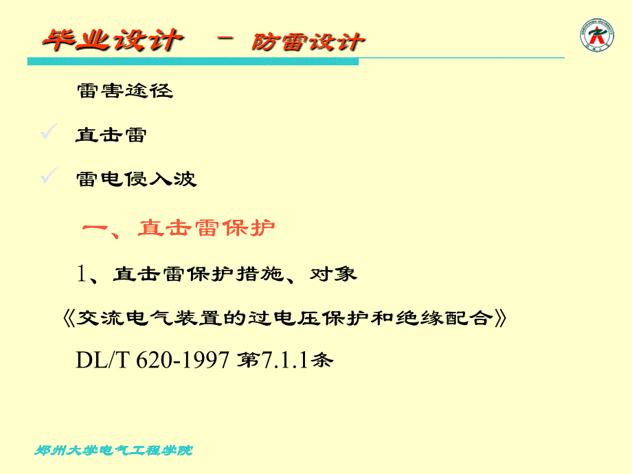 变电站设计防雷设计学习资料_第1页