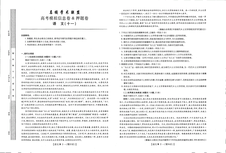 安徽省2020届高三名校学术联盟.高考模拟信息卷&押题卷语文试题（含答案）_第1页